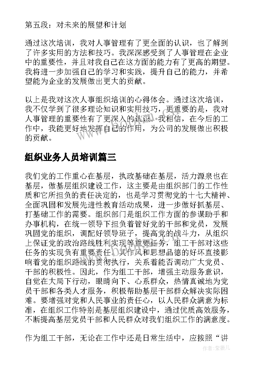 2023年组织业务人员培训 人事组织培训心得体会(通用5篇)