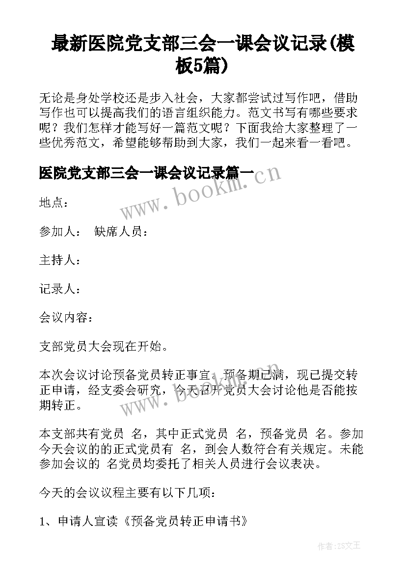 最新医院党支部三会一课会议记录(模板5篇)