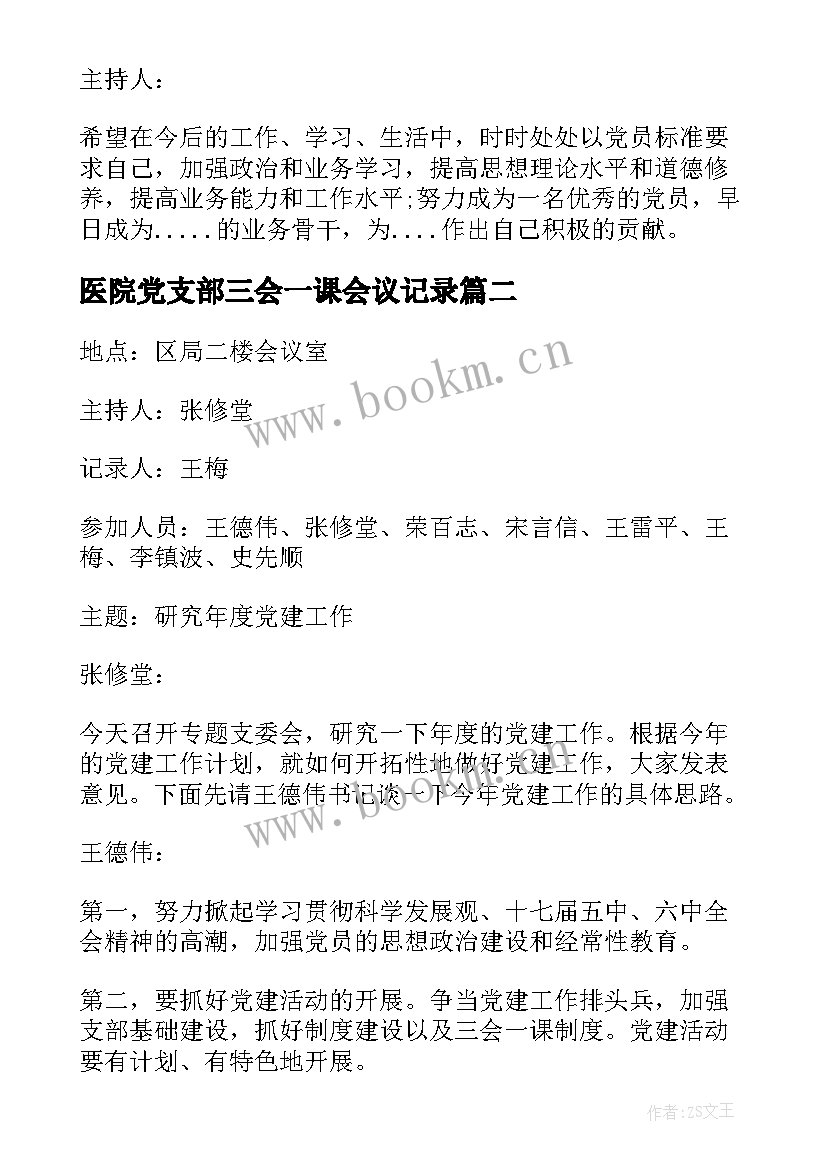 最新医院党支部三会一课会议记录(模板5篇)