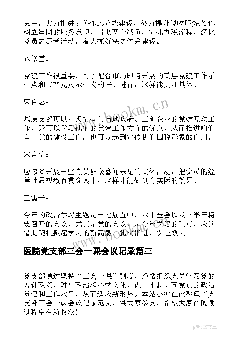 最新医院党支部三会一课会议记录(模板5篇)