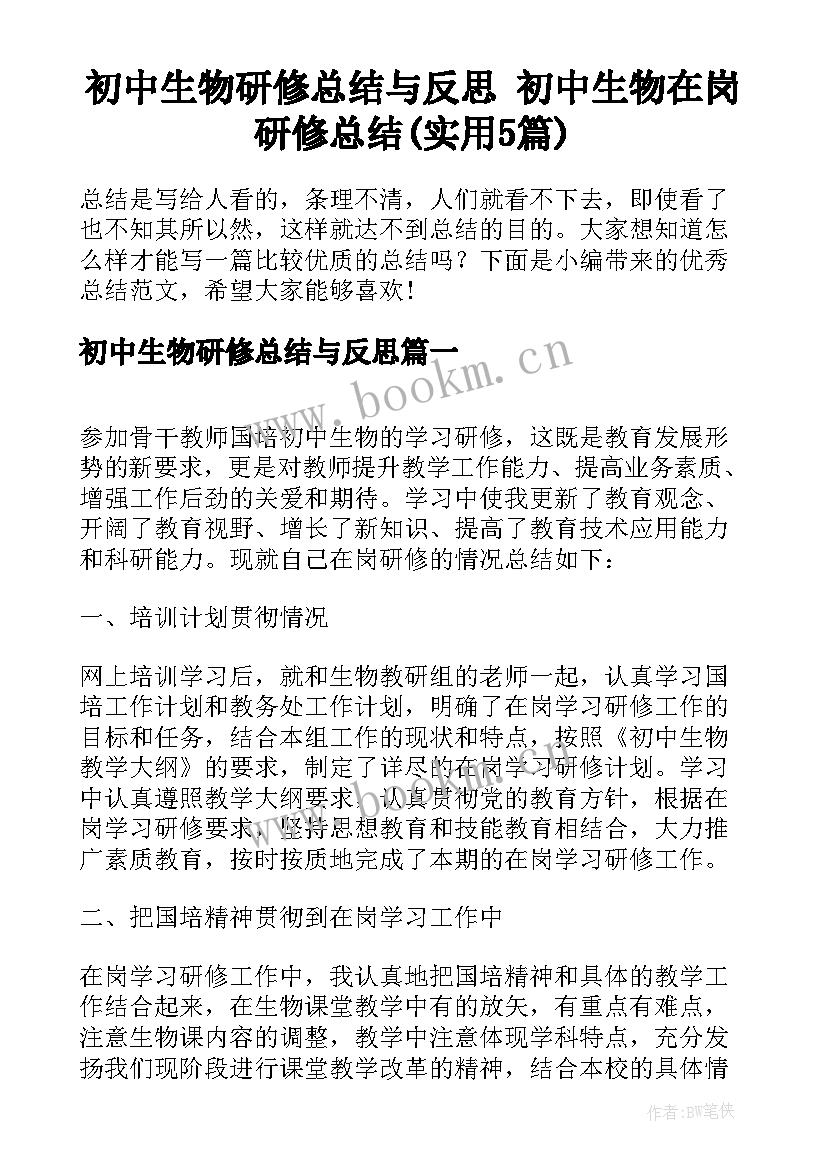 初中生物研修总结与反思 初中生物在岗研修总结(实用5篇)