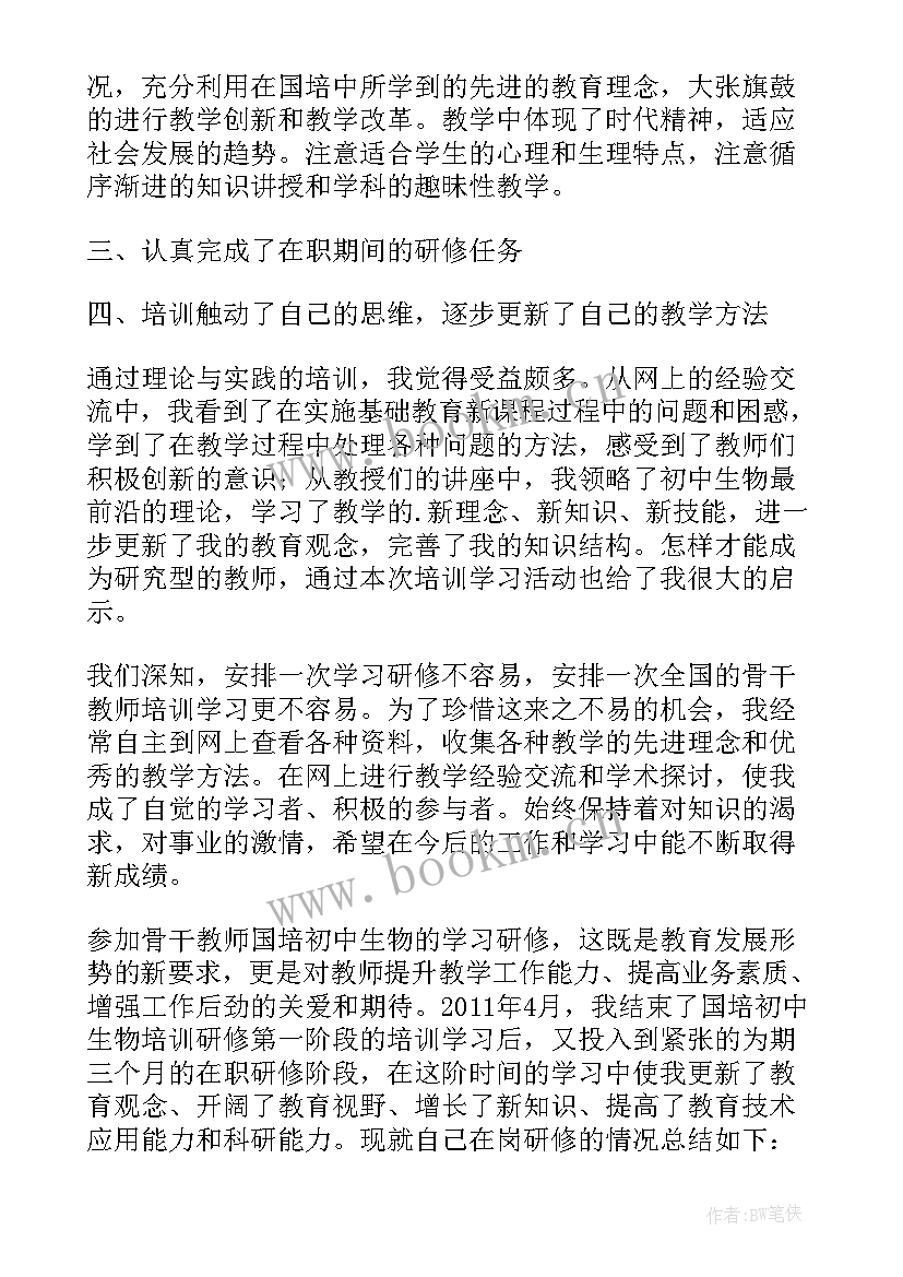 初中生物研修总结与反思 初中生物在岗研修总结(实用5篇)