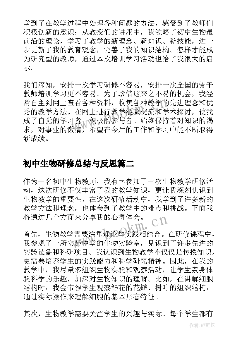 初中生物研修总结与反思 初中生物在岗研修总结(实用5篇)