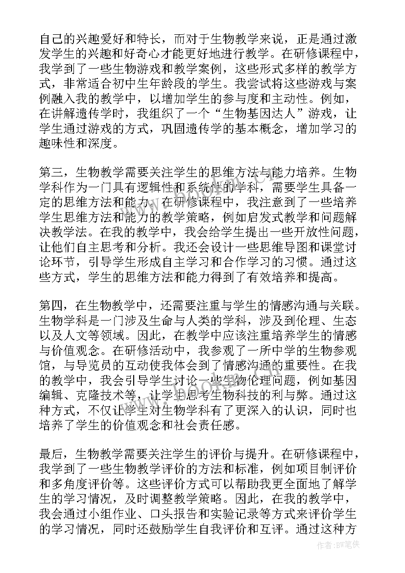 初中生物研修总结与反思 初中生物在岗研修总结(实用5篇)