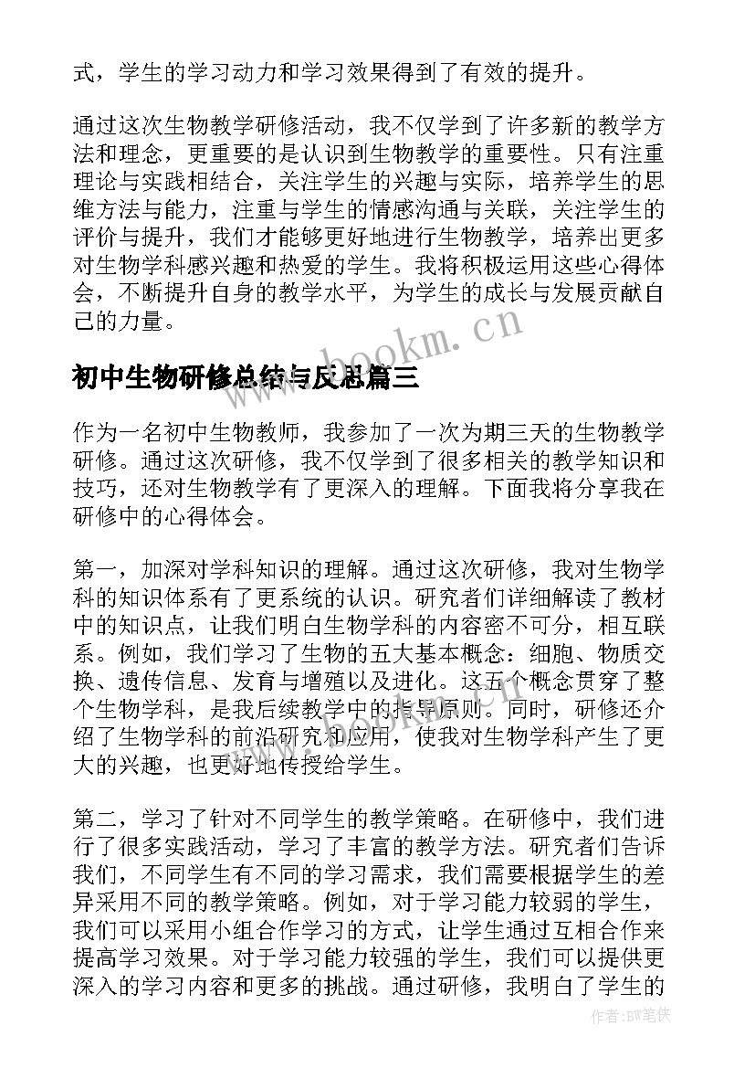 初中生物研修总结与反思 初中生物在岗研修总结(实用5篇)