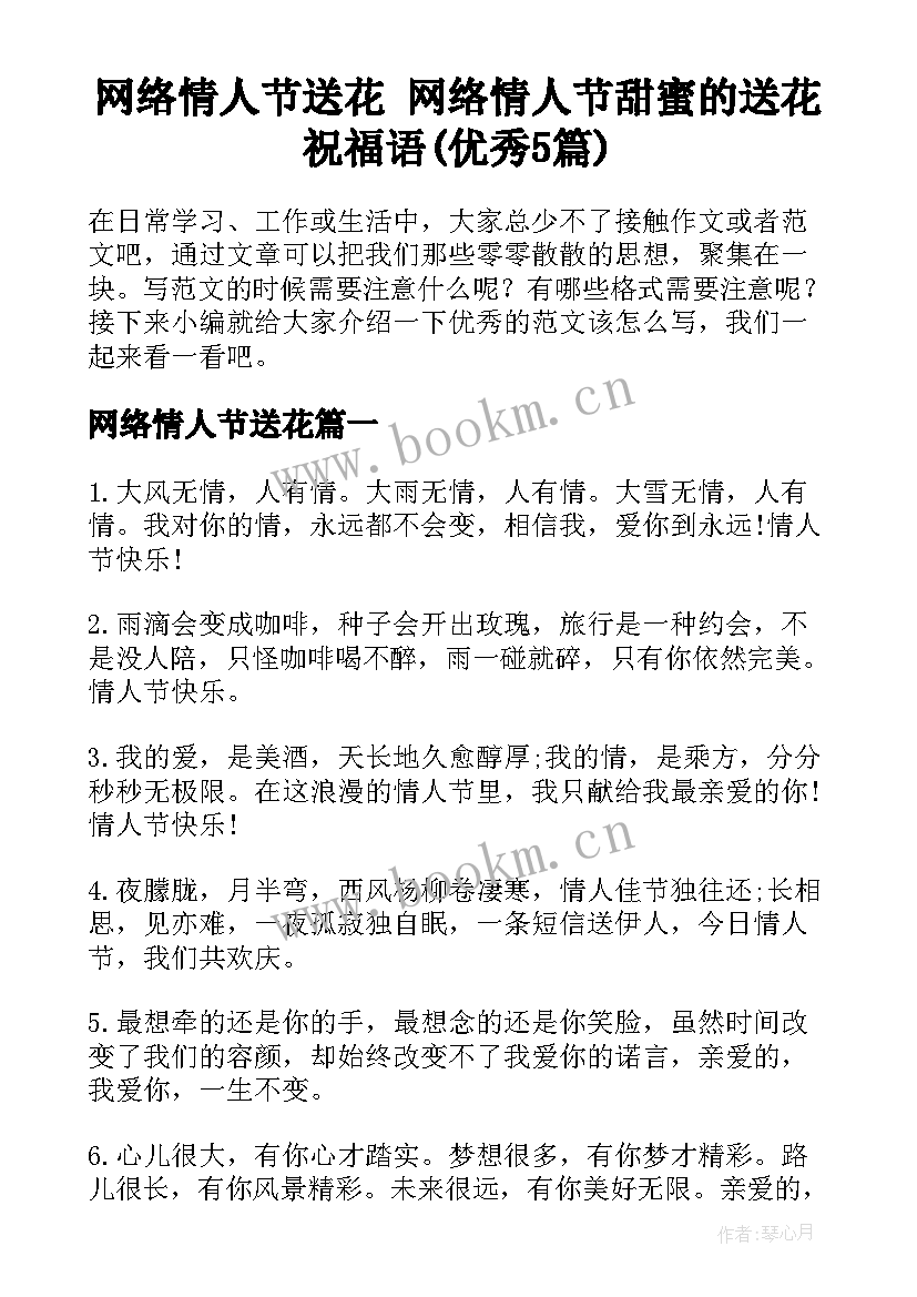 网络情人节送花 网络情人节甜蜜的送花祝福语(优秀5篇)