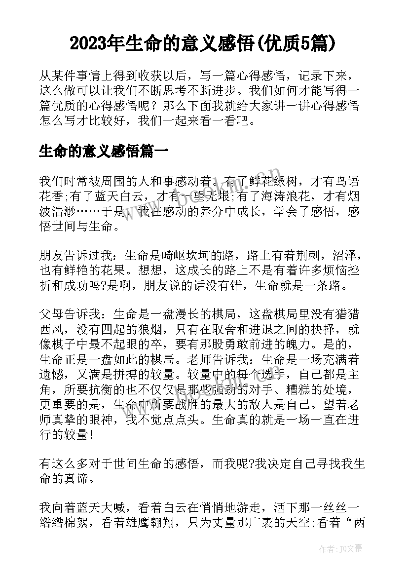 2023年生命的意义感悟(优质5篇)