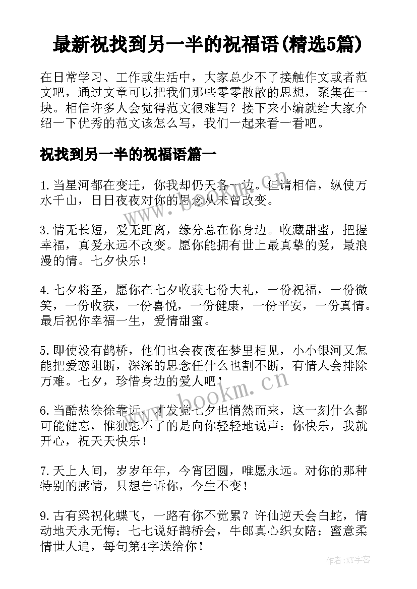 最新祝找到另一半的祝福语(精选5篇)