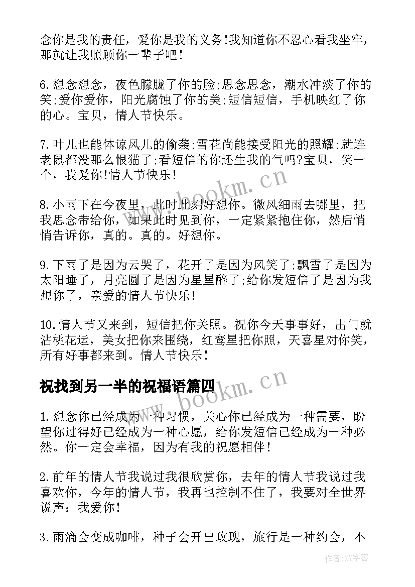 最新祝找到另一半的祝福语(精选5篇)