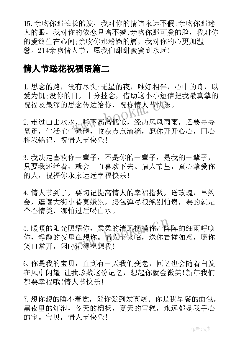 2023年情人节送花祝福语(模板5篇)