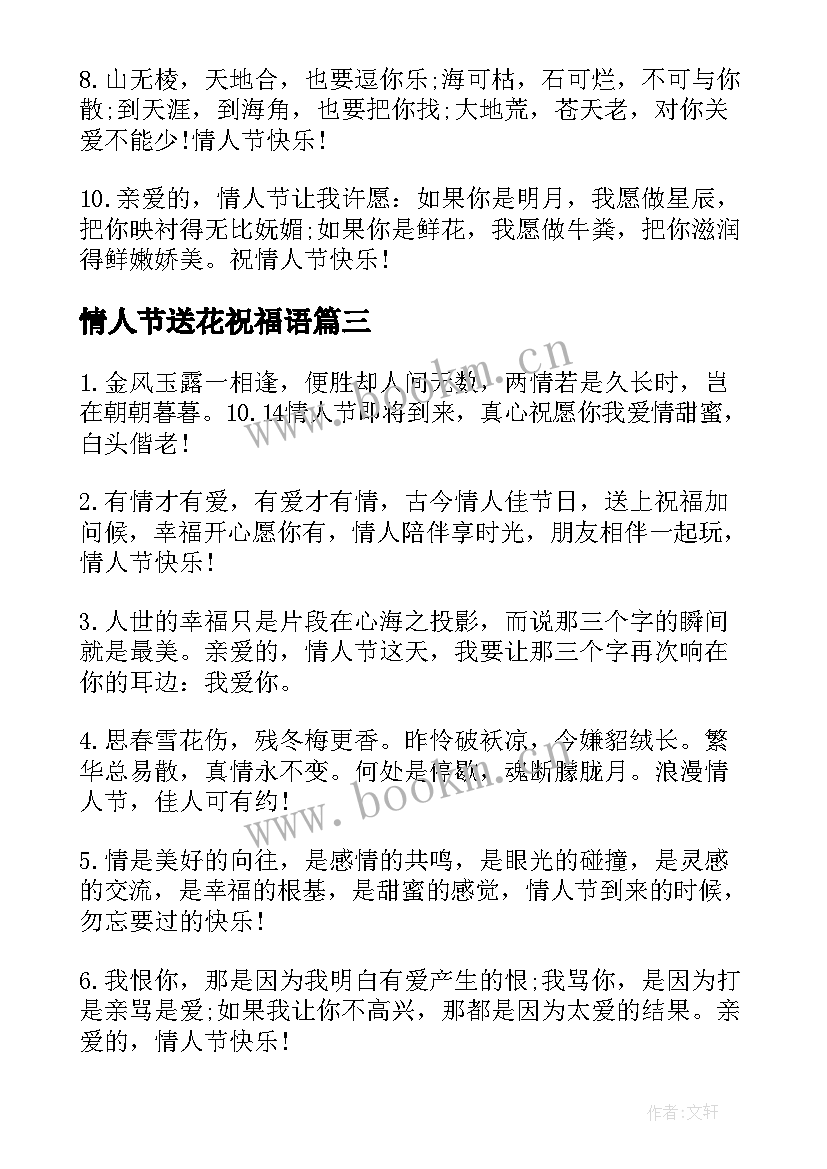 2023年情人节送花祝福语(模板5篇)