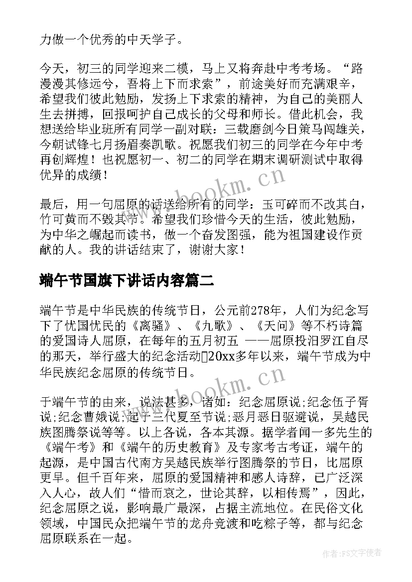 最新端午节国旗下讲话内容(优秀9篇)