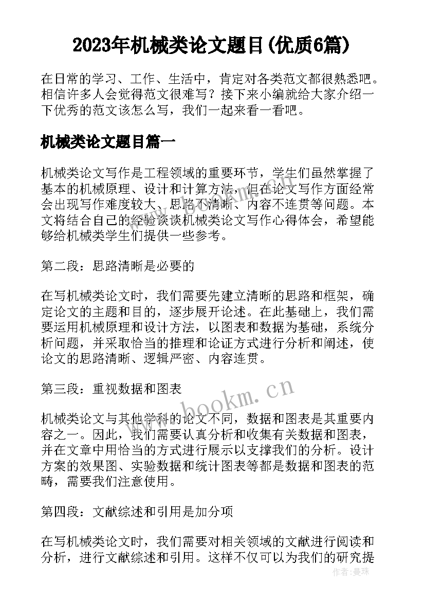 2023年机械类论文题目(优质6篇)