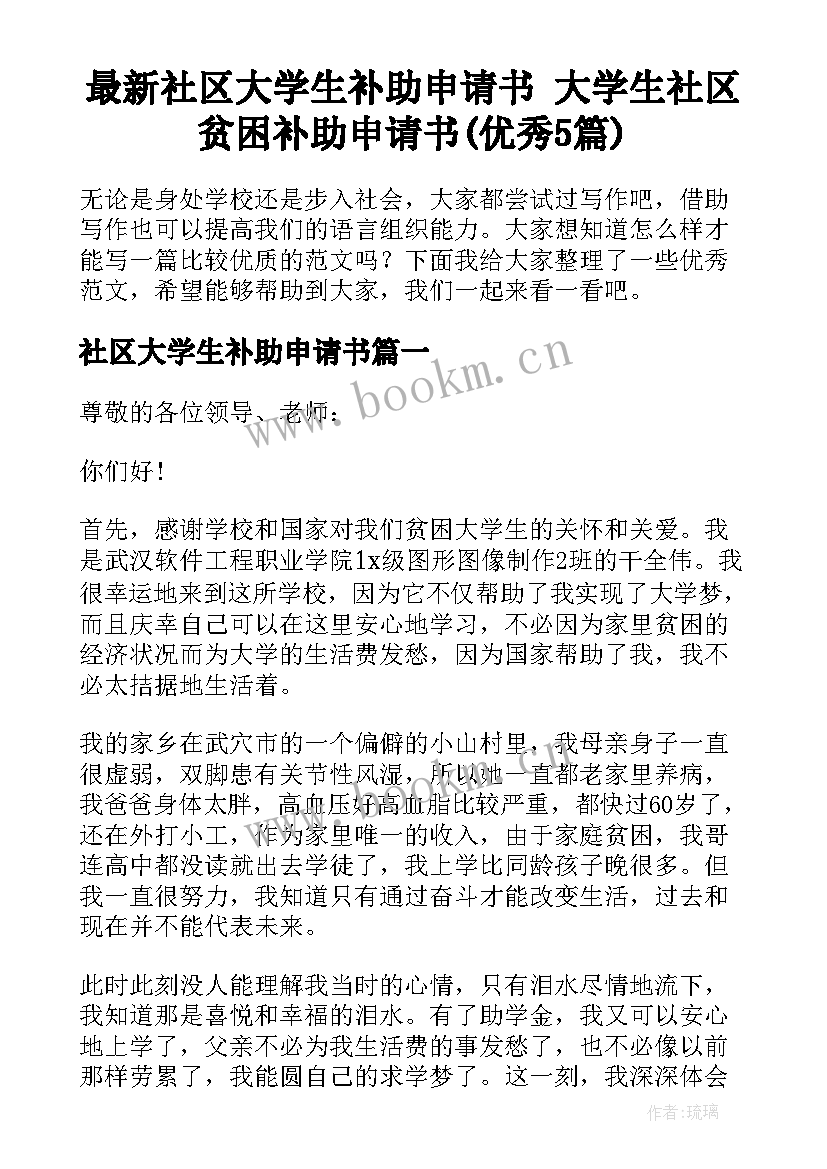 最新社区大学生补助申请书 大学生社区贫困补助申请书(优秀5篇)