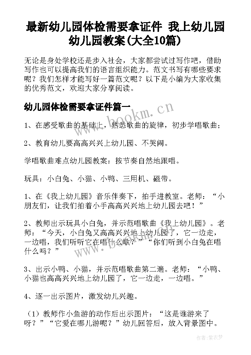 最新幼儿园体检需要拿证件 我上幼儿园幼儿园教案(大全10篇)