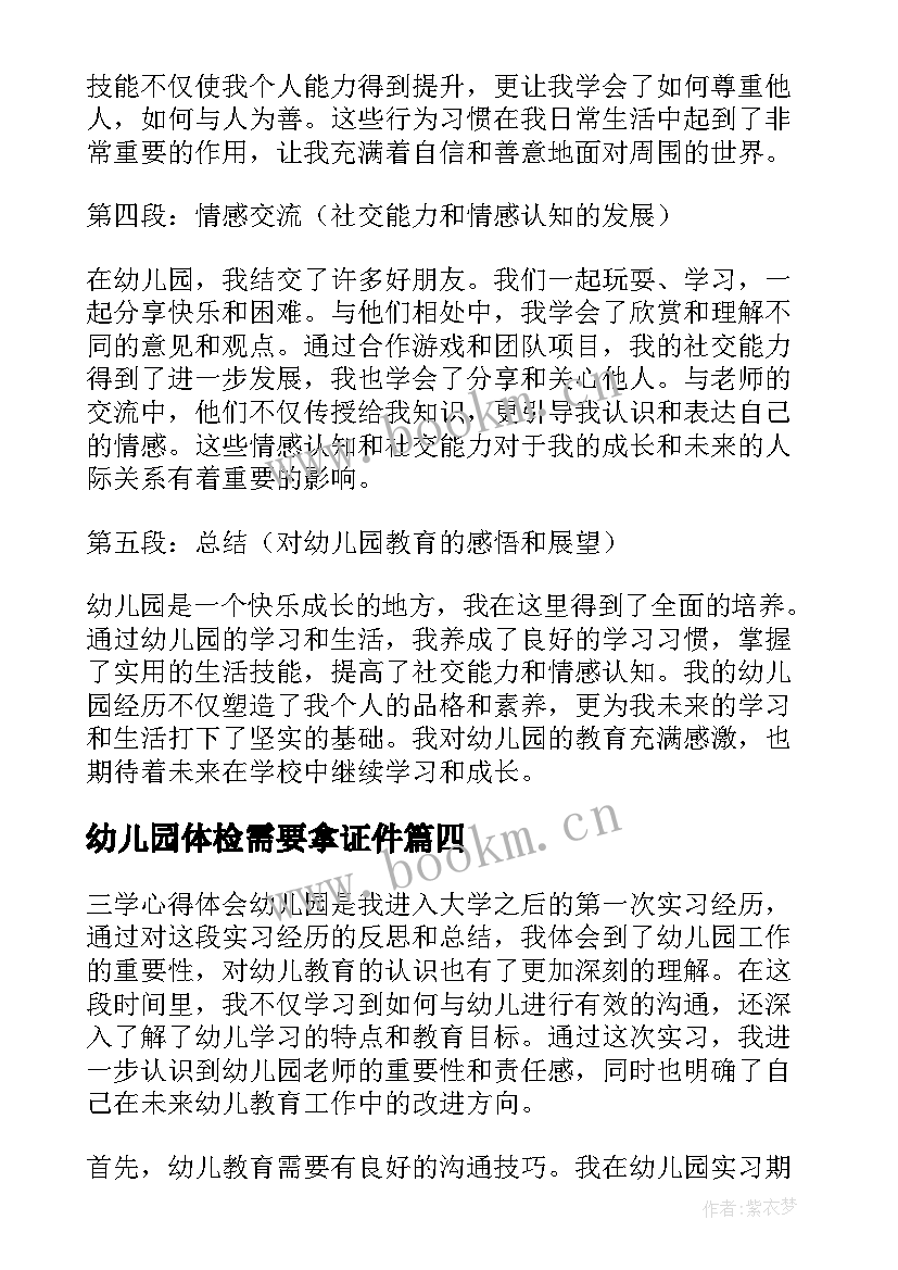 最新幼儿园体检需要拿证件 我上幼儿园幼儿园教案(大全10篇)