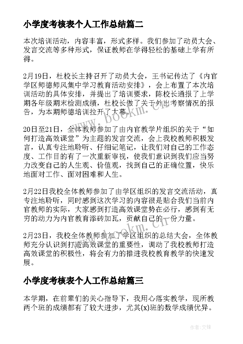 2023年小学度考核表个人工作总结 药学年度考核个人总结(模板9篇)