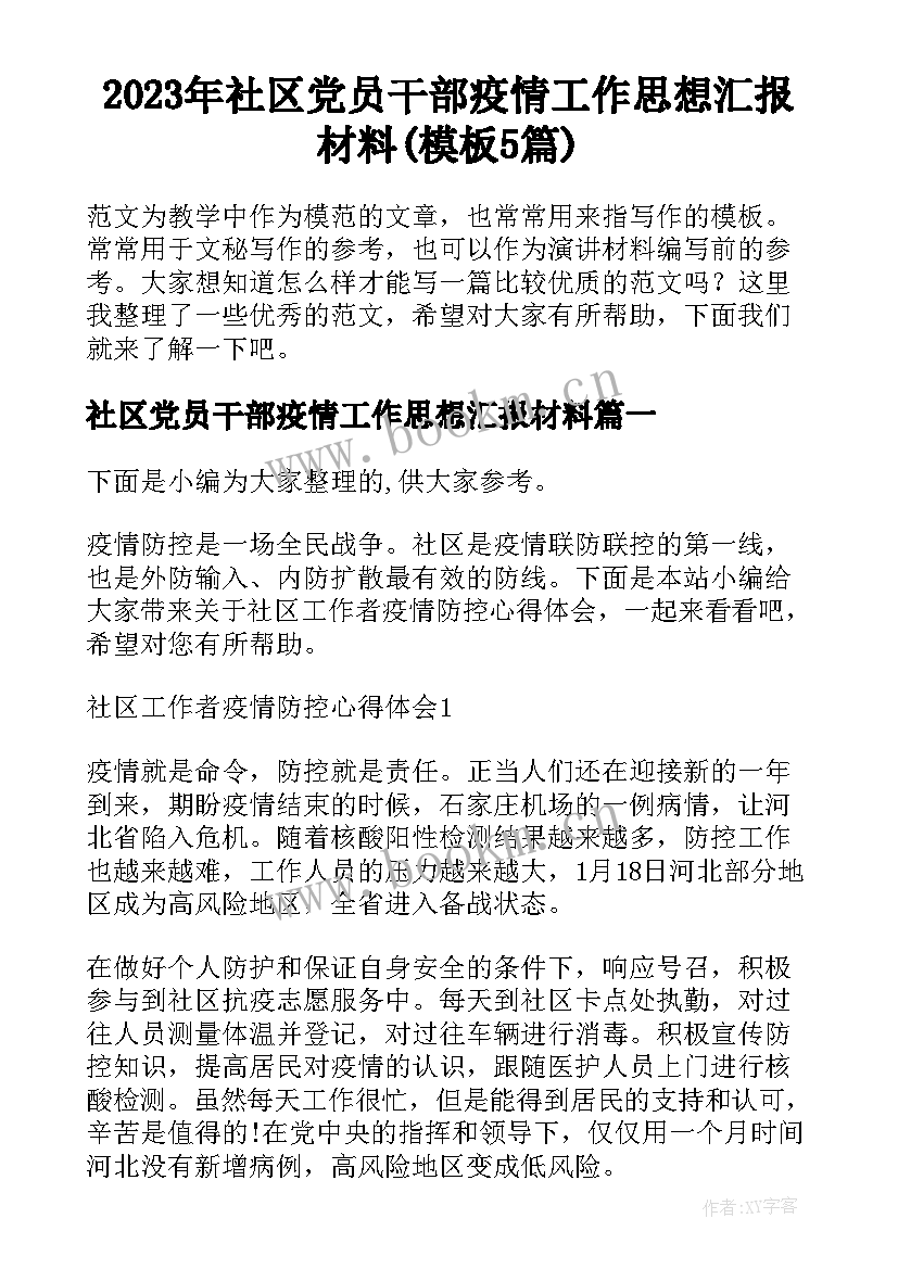 2023年社区党员干部疫情工作思想汇报材料(模板5篇)