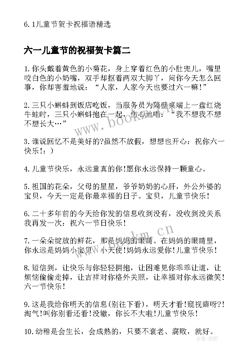 最新六一儿童节的祝福贺卡 六一儿童节贺卡祝福语(大全7篇)