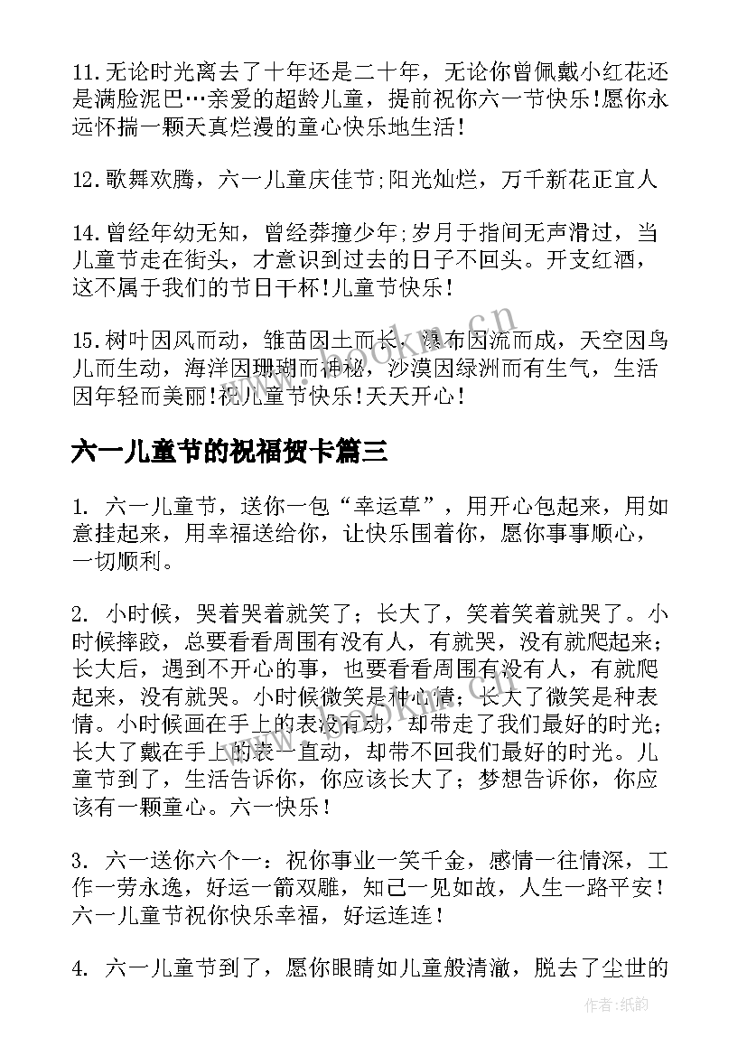 最新六一儿童节的祝福贺卡 六一儿童节贺卡祝福语(大全7篇)