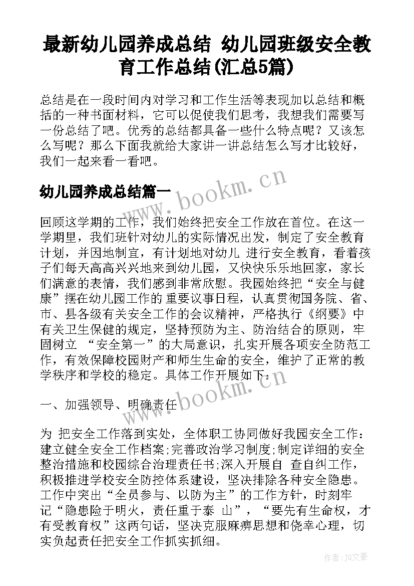 最新幼儿园养成总结 幼儿园班级安全教育工作总结(汇总5篇)