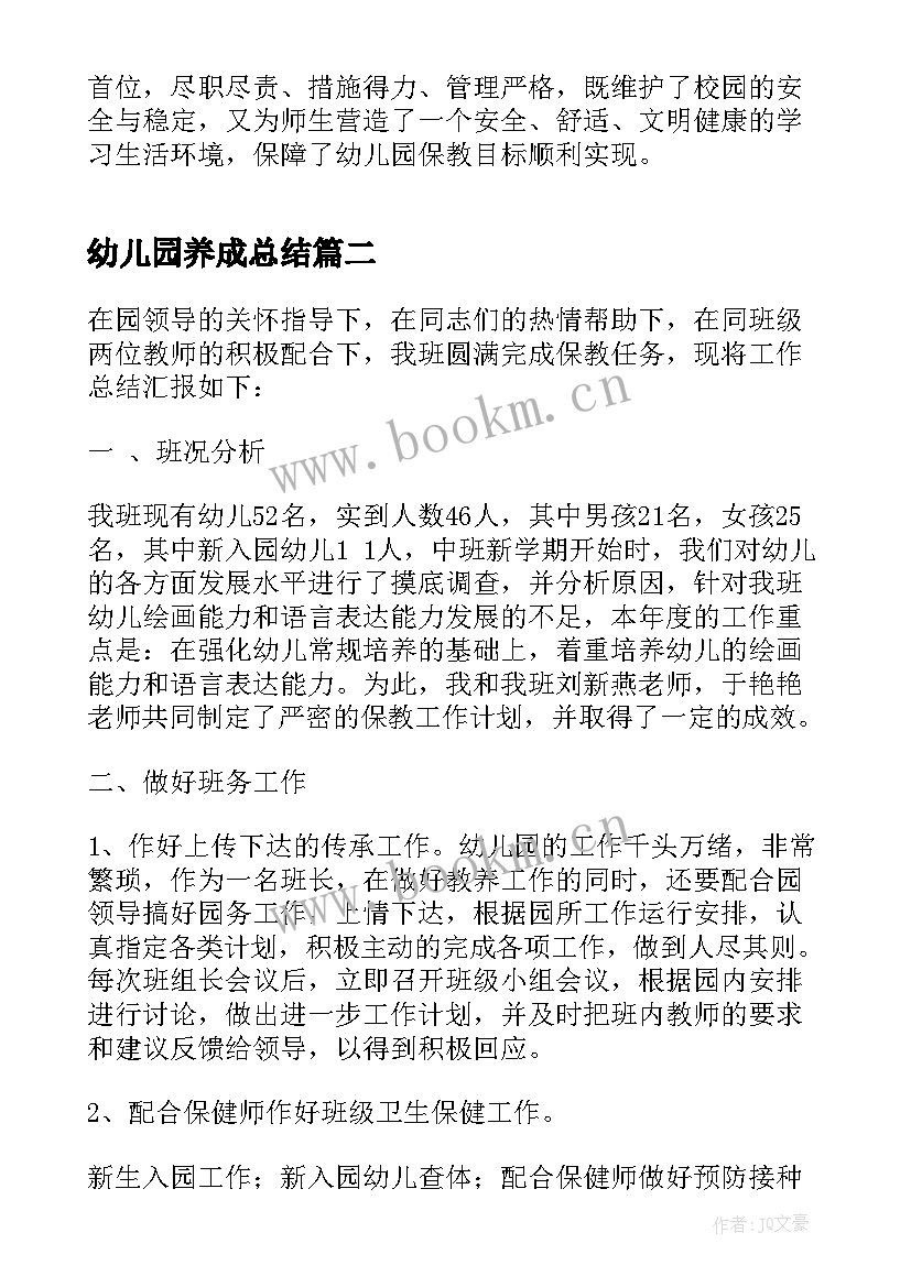 最新幼儿园养成总结 幼儿园班级安全教育工作总结(汇总5篇)