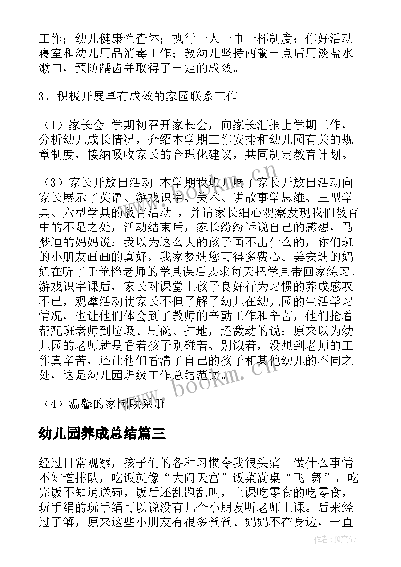 最新幼儿园养成总结 幼儿园班级安全教育工作总结(汇总5篇)