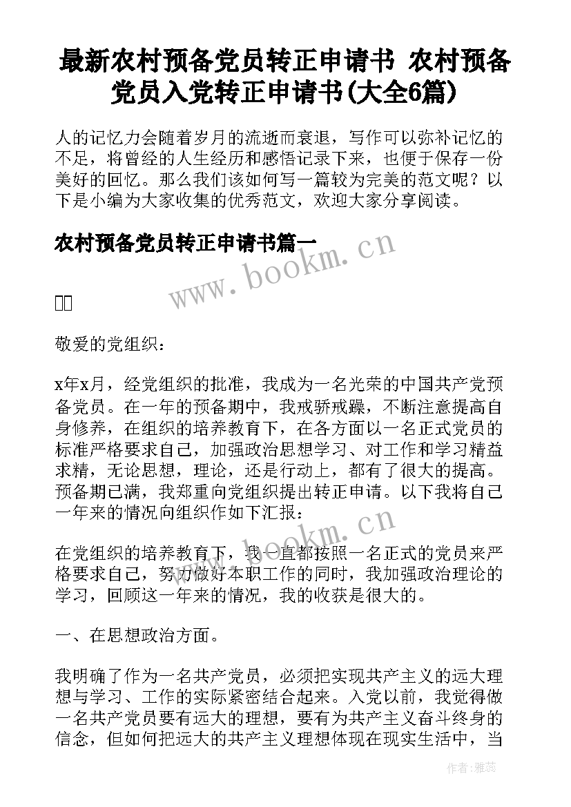 最新农村预备党员转正申请书 农村预备党员入党转正申请书(大全6篇)