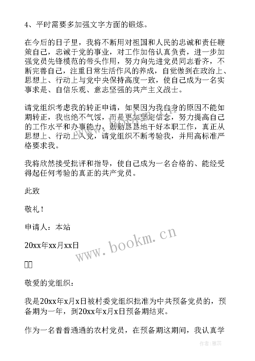 最新农村预备党员转正申请书 农村预备党员入党转正申请书(大全6篇)