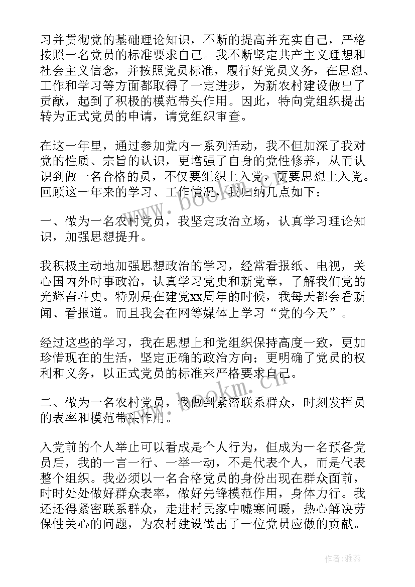 最新农村预备党员转正申请书 农村预备党员入党转正申请书(大全6篇)