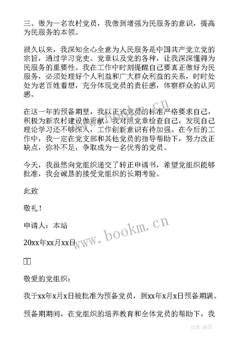 最新农村预备党员转正申请书 农村预备党员入党转正申请书(大全6篇)