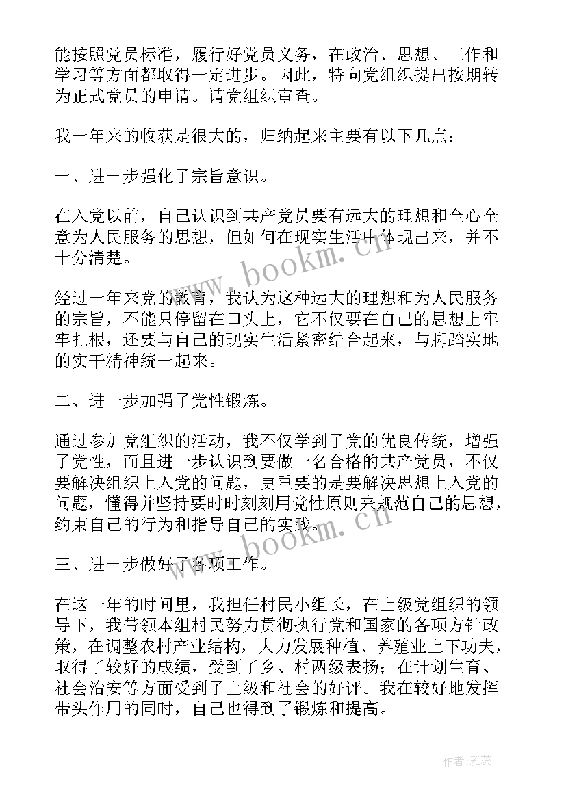 最新农村预备党员转正申请书 农村预备党员入党转正申请书(大全6篇)