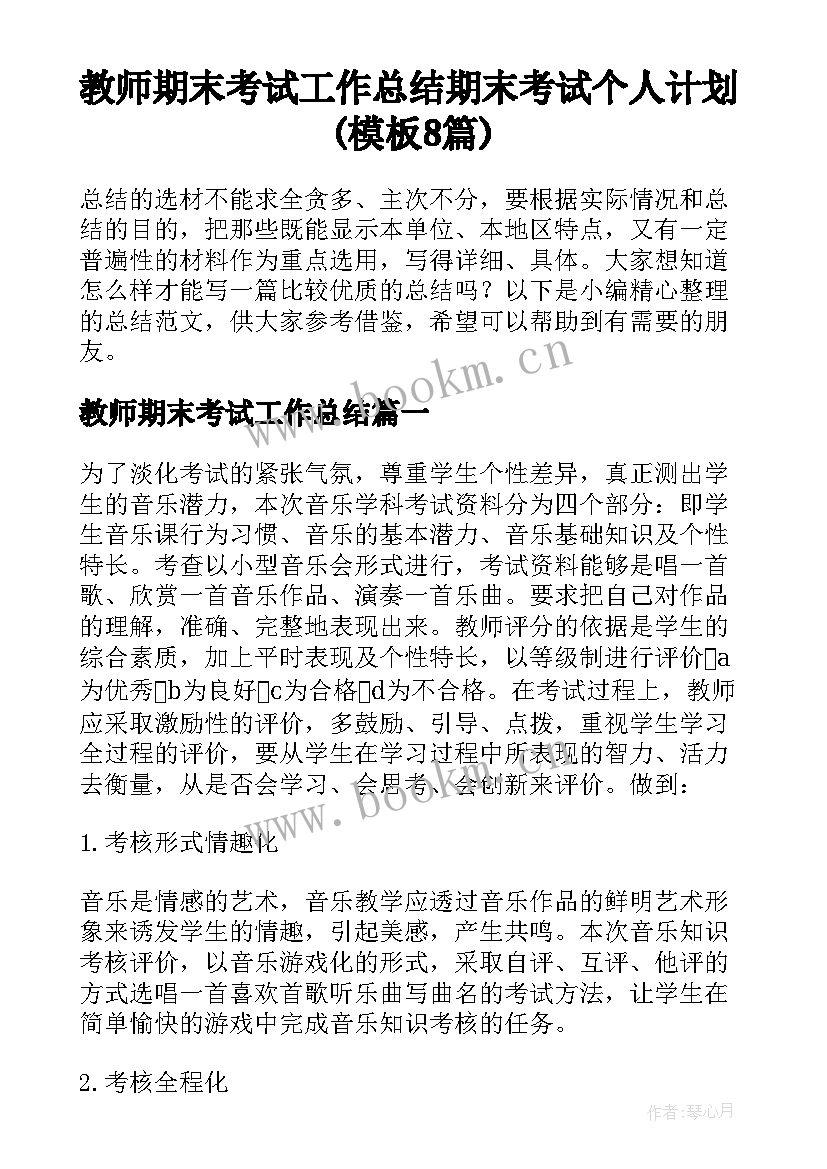 教师期末考试工作总结 期末考试个人计划(模板8篇)