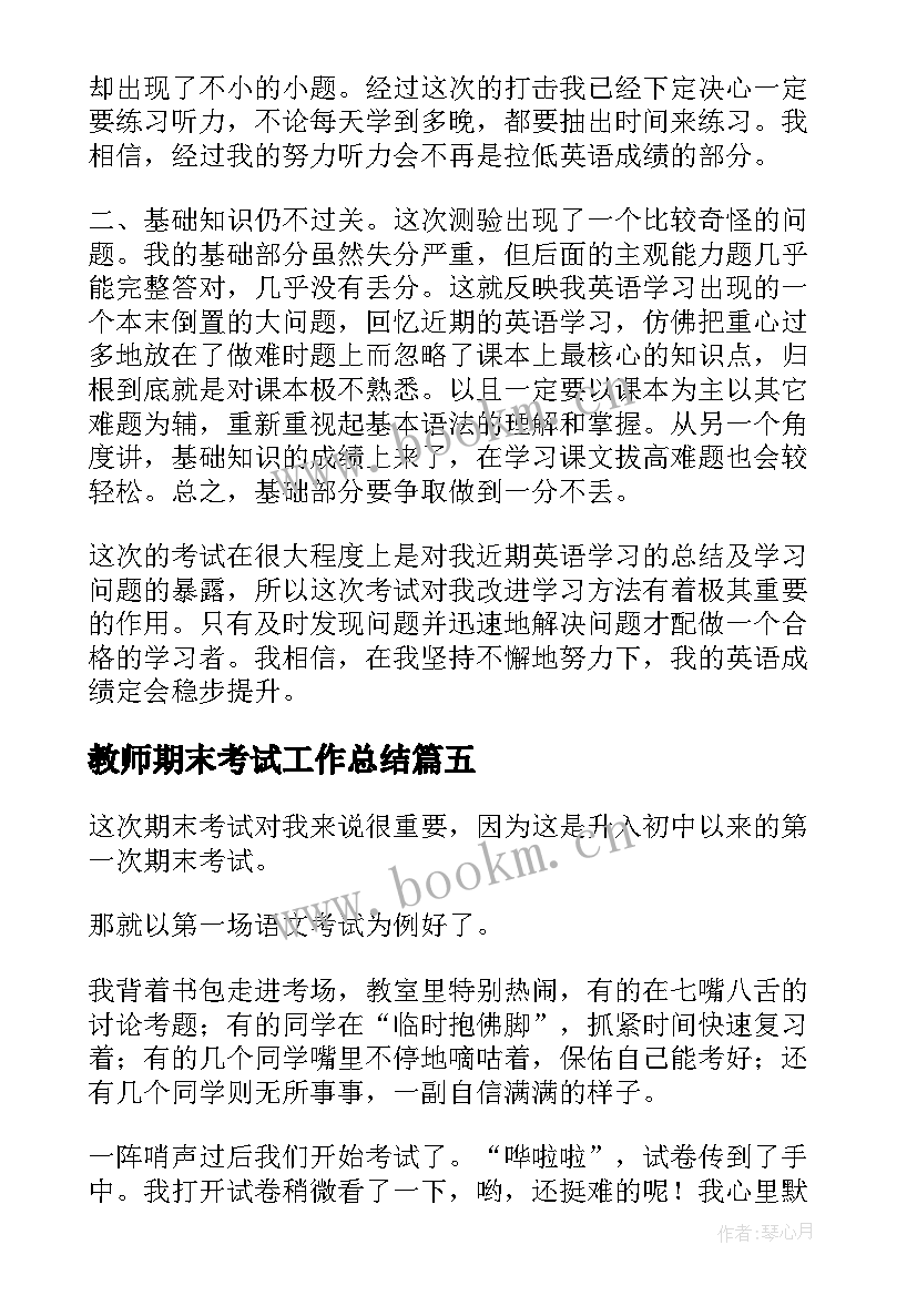 教师期末考试工作总结 期末考试个人计划(模板8篇)