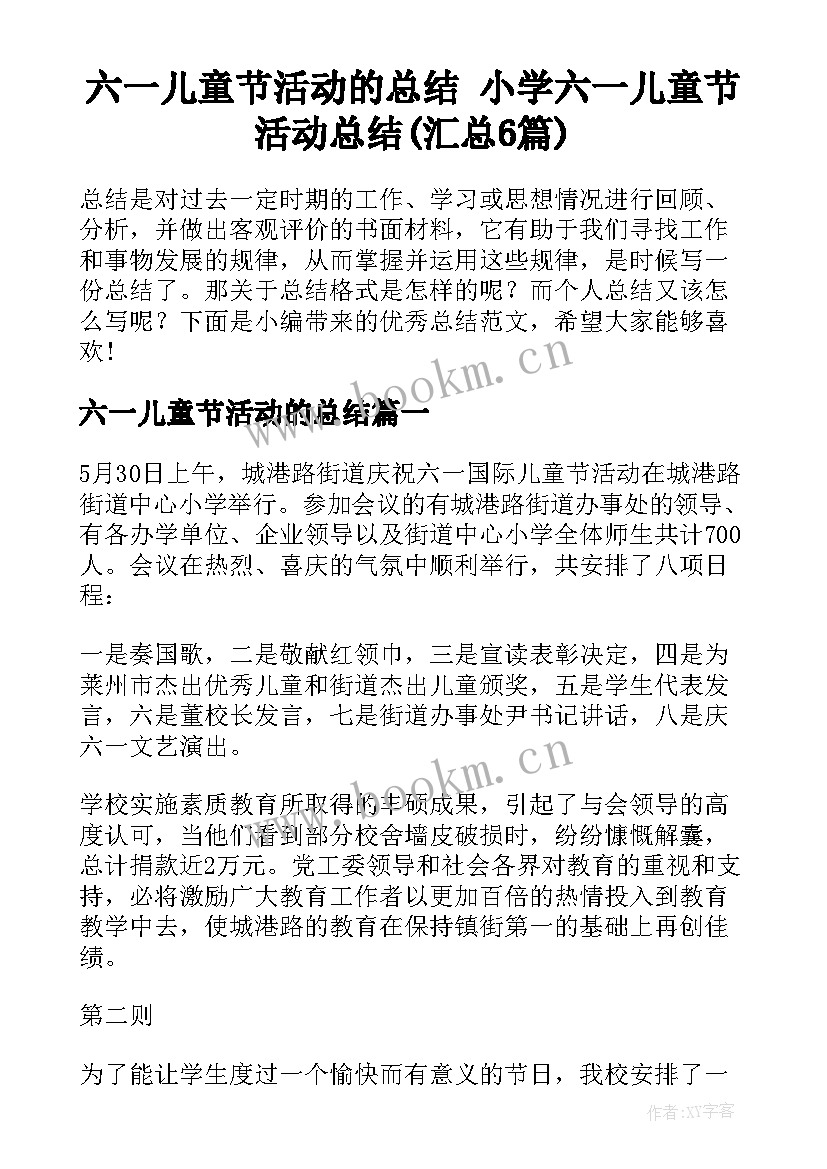 六一儿童节活动的总结 小学六一儿童节活动总结(汇总6篇)