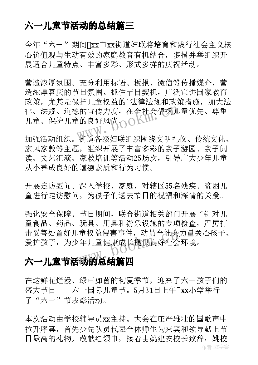 六一儿童节活动的总结 小学六一儿童节活动总结(汇总6篇)