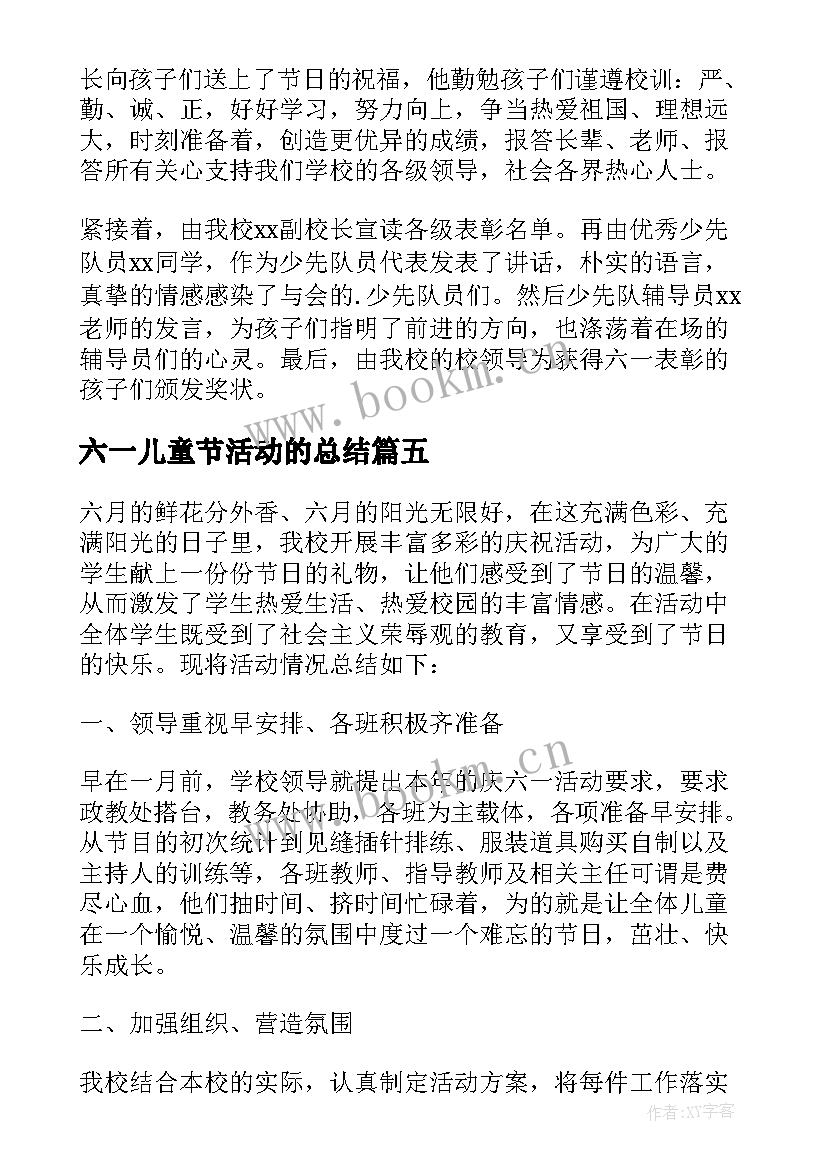 六一儿童节活动的总结 小学六一儿童节活动总结(汇总6篇)