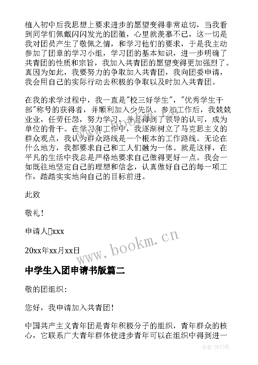 最新中学生入团申请书版 中学生入团申请书(模板7篇)