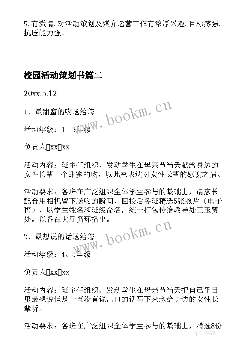 最新校园活动策划书 校园活动策划(优秀8篇)