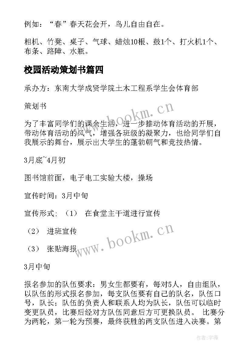 最新校园活动策划书 校园活动策划(优秀8篇)