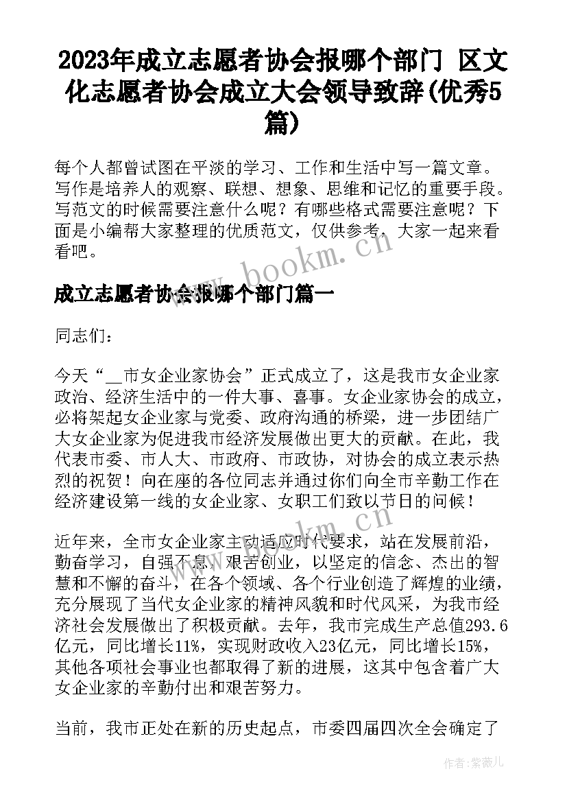 2023年成立志愿者协会报哪个部门 区文化志愿者协会成立大会领导致辞(优秀5篇)