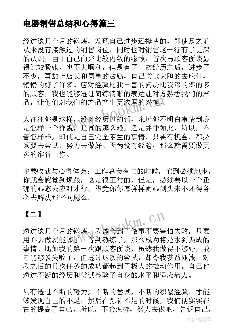 最新电器销售总结和心得(汇总5篇)