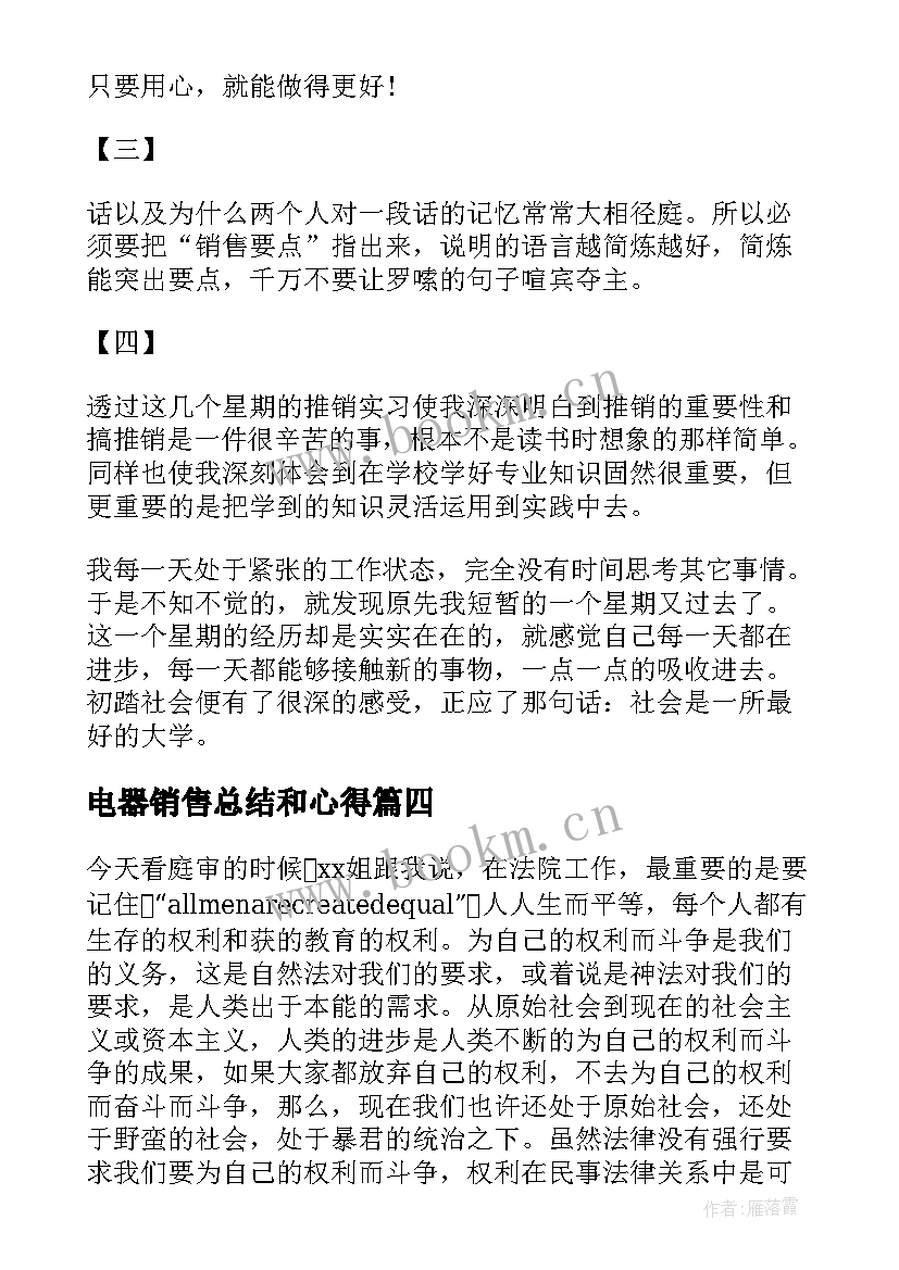 最新电器销售总结和心得(汇总5篇)