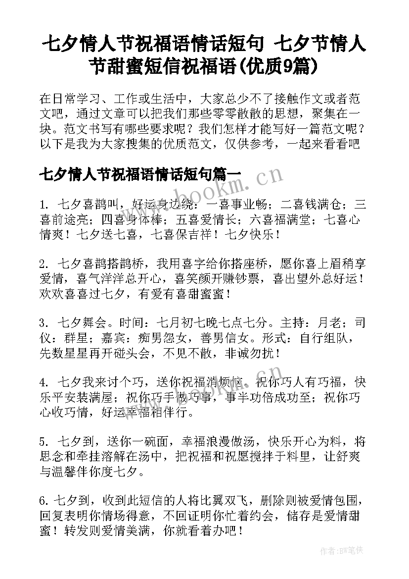 七夕情人节祝福语情话短句 七夕节情人节甜蜜短信祝福语(优质9篇)