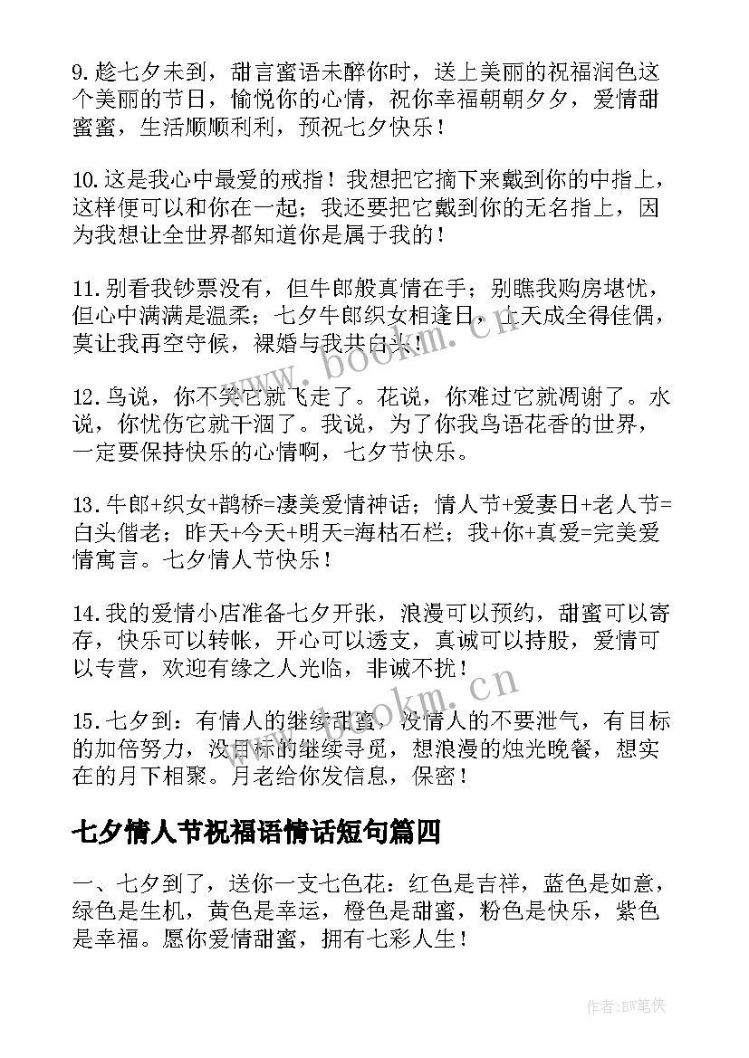 七夕情人节祝福语情话短句 七夕节情人节甜蜜短信祝福语(优质9篇)