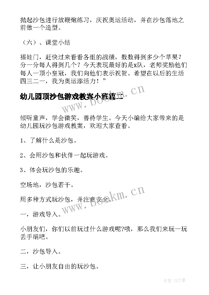 2023年幼儿园顶沙包游戏教案小班 幼儿园丢沙包体育游戏教案(通用5篇)