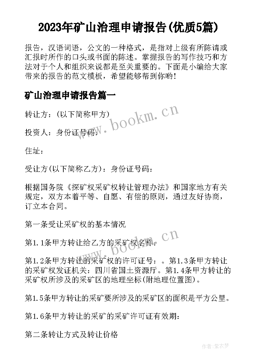 2023年矿山治理申请报告(优质5篇)