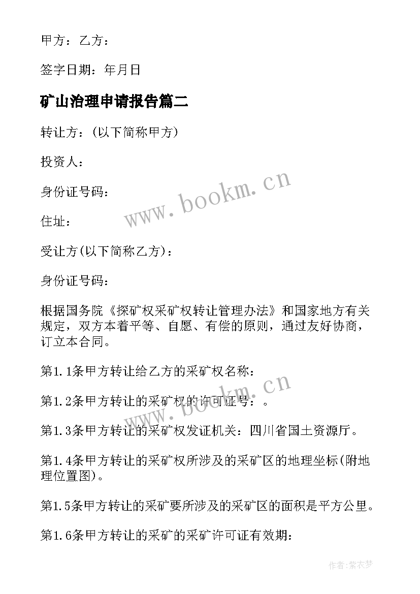 2023年矿山治理申请报告(优质5篇)