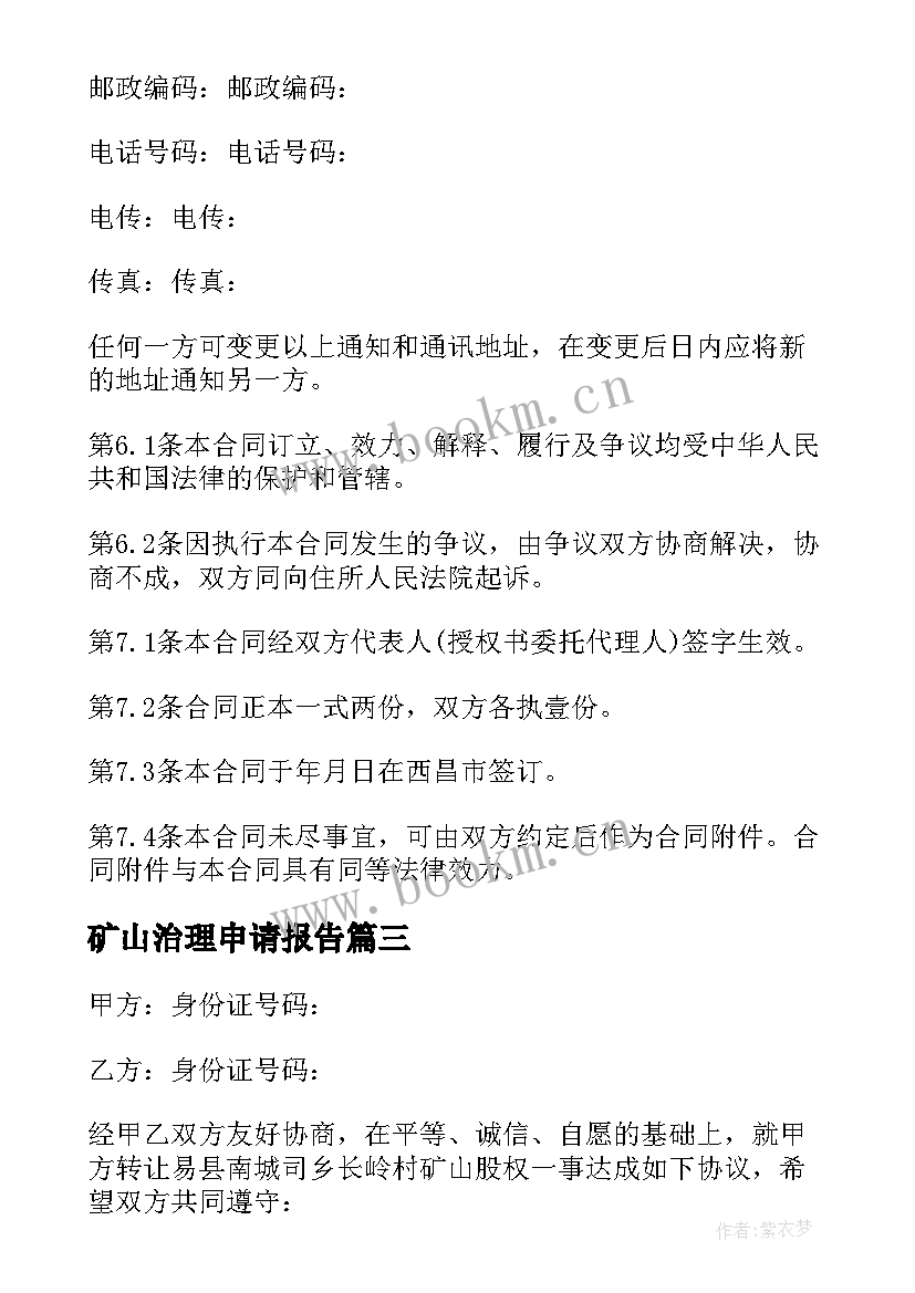 2023年矿山治理申请报告(优质5篇)