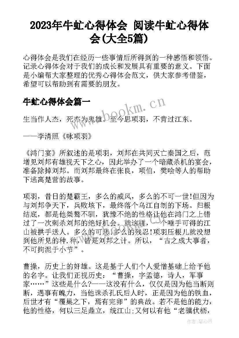 2023年牛虻心得体会 阅读牛虻心得体会(大全5篇)